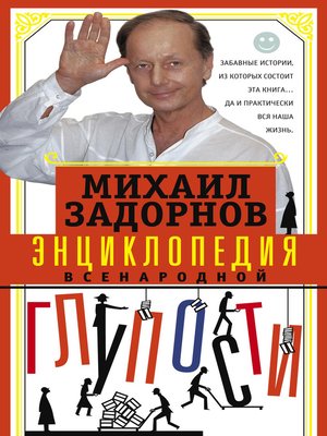 cover image of Энциклопедия всенародной глупости